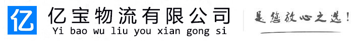 商洛亿宝物流运输公司